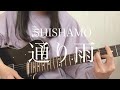 SHISHAMO「通り雨」【弾き語りカバー】