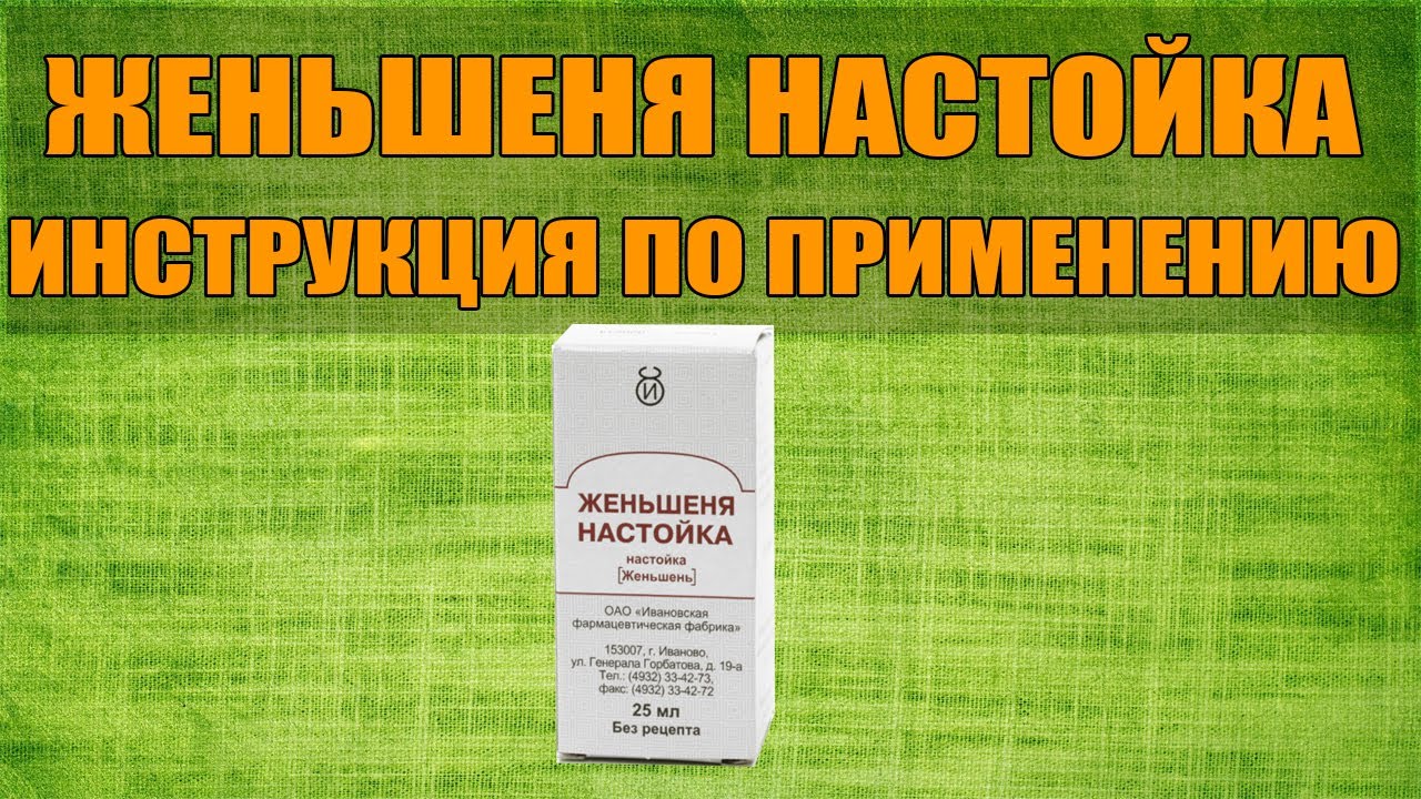 Экстракт женьшеня инструкция