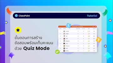 การสร้างข้อสอบพร้อมเก็บคะแนนด้วย Quiz Mode - ClassPoint TH Tutorial