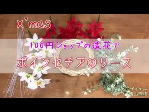 造花 100均 ポインセチアのクリスマスリース Youtube