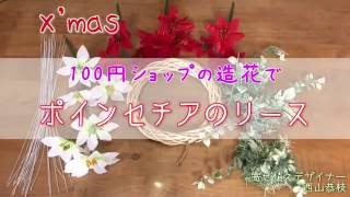 【造花】100均★ポインセチアのクリスマスリース