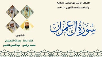 المصحف المرئي من صلاتي التراويح والتهجد بالمسجد النبوي لعام 1445هـ ... سورة آل عمران