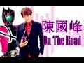 陳國峰 - On the Road MV [ Kamen Rider Decade] 粤语版主題曲