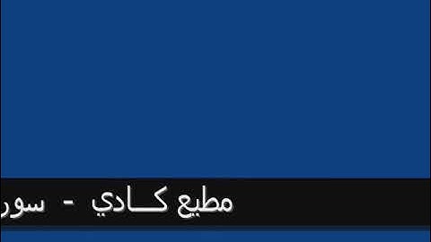 القارئ مطيع كادي محاكاة للشيخ ماهر المعيقلي ما تيسر من سورة القلم