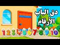 أغنية دق الباب الأرقام والأعداد قناة لولو