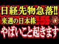 【速報】日経先物急落!!来週の日本株はヤバいことになる可能性!!投資戦略を解説します。