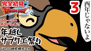 【完全初見】【ドラクエ10オンライン】 年越しサブクエ祭り3　※ネタバレあり【ねぐぅ/#Vtuber】概要欄確認お願いします！