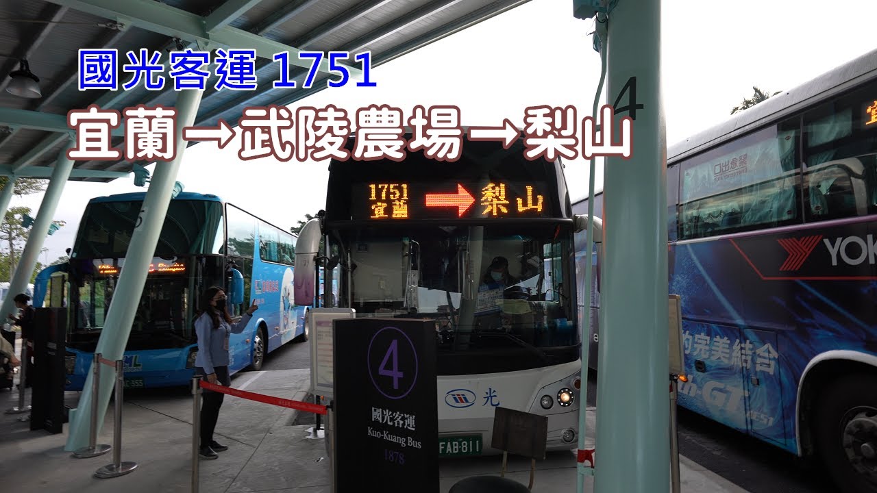 宜蘭搭國光客運1751到武陵農場 梨山交通指南 將近四個小時的漫漫旅程帶你走一遍 Youtube