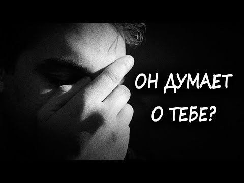 Как узнать думает ли мужчина о тебе? Самый ВЕРНЫЙ способ