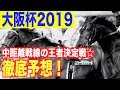 【大阪杯2019】G1馬８頭参戦！混戦を制するのは！！