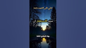 سيد الاستغفار #سيد_الاستغفار #الاستغفار #استغفر_الله #اذكار_المساء #اذكار_الصباح #اذكار #zikir
