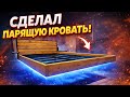 Парящая кровать 