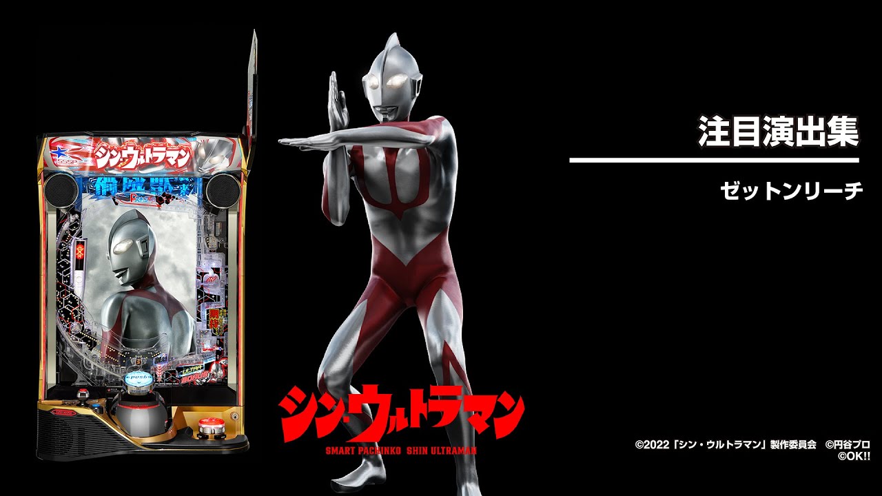 パチウルトラマン　無権 e シン・ウルトラマン（スマパチ）パチンコ｜ラッキートリガー