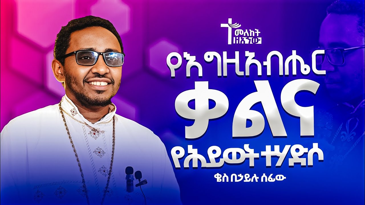 የእግዚአብሔር ቃልና የሕይወት ተሐድሶ || ቄስ በኃይሉ ሰፊው || ማኅበረ አኀው ||