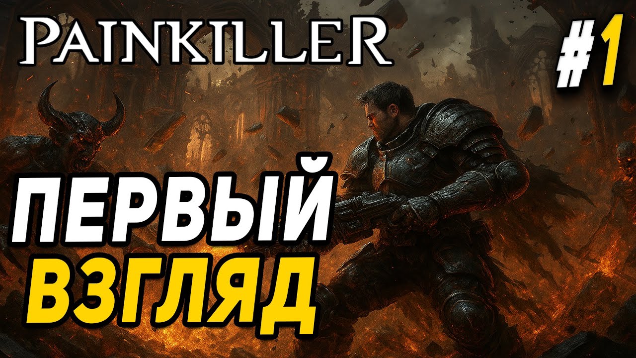 PAINKILLER ● ПЕРВЫЙ ВЗГЛЯД СТОИТ ЛИ ПОКУПАТЬ?  ПРОХОЖДЕНИЕ ● ПЕЙНКИЛЛЕР 2025 ● №1