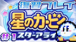 【星のカービィ スターアライズ#1】7年前の名作をもう一度味わいたい【Vtuber/陽田白】