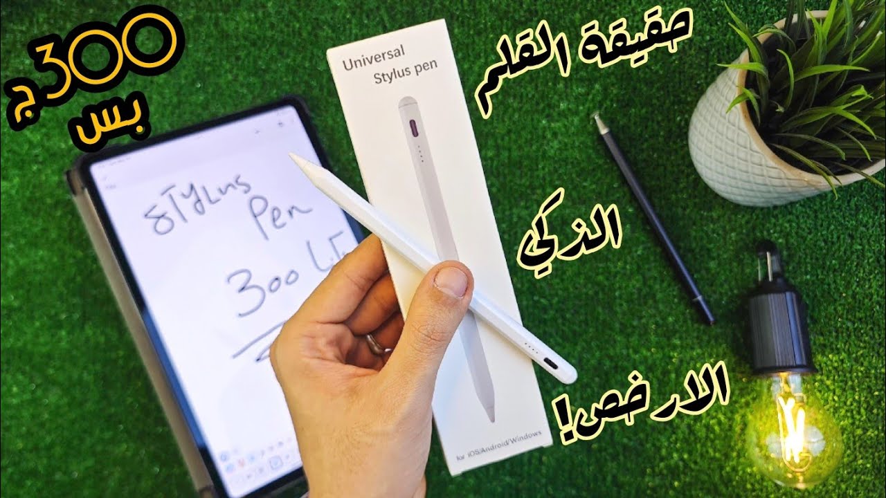 Universal Stylus Pen أرخص قلم سمارت للتابلت || في ملحوظة في الوصف لازم تشوفها