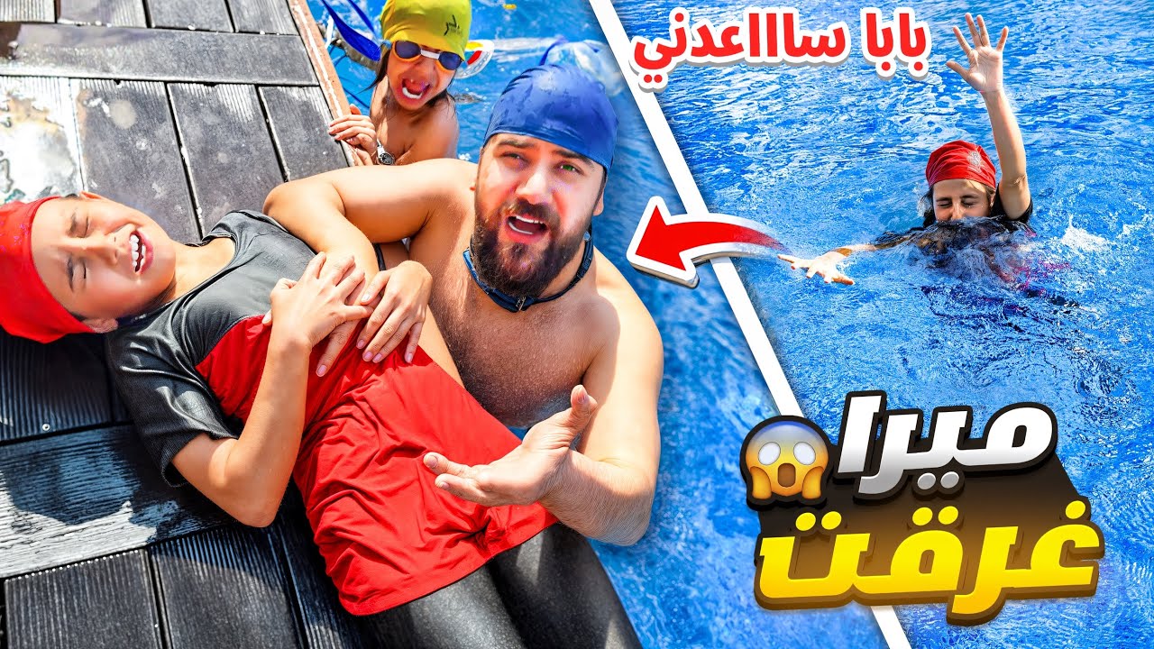 غرقت بنتي بالمسبح😱اصعب صيفية بحياتنا😳😭