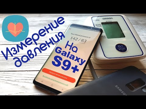 Galaxy S9 Помощник здоровья? Приложение My BP Lab (Контроль артериального давления)