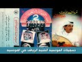 فرقه الرشيد هلاياهل الهوى النسخه الاصليه سمعها