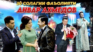 Анвар Ахмедов - 20 солагии Фаъолият