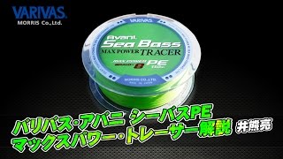 シーバス専用PE-アバニシーバスPEマックスパワー・トレーサー-井熊亮が解説