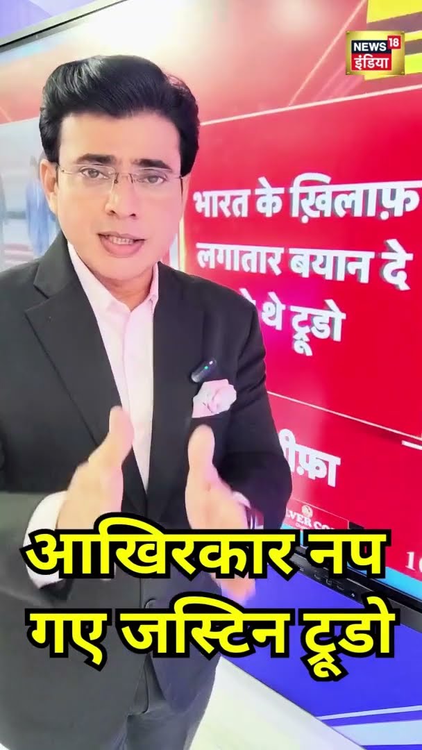 भारत से पंगा लेने वाले जस्टिन ट्रूडो की हो गई विदाई, PM पद से इस्तीफा | Justin Trudeau Resign