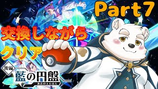 【ゲーム配信】みんなと交換しながらストーリーを進める～！！Part7【ポケットモンスタースカーレット蒼の円盤】