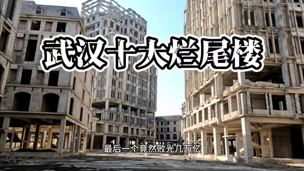 武漢十大爛尾樓，一個比一個瘋狂！最後一個敗光幾萬億！ 成為無數中國人的災難！