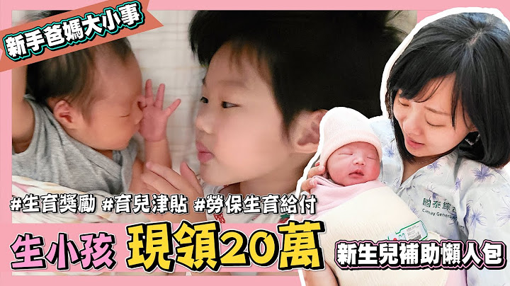 【生小孩现领20万！坐好月子不拮据∣新生儿补助懒人包 生育奖励 育儿津贴 劳保生育给付】@user-rz9bj4jx1i - 天天要闻