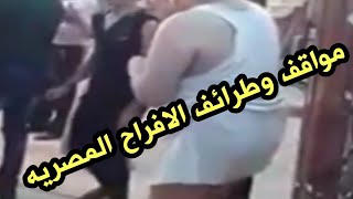 عشوائيات الافراح المصريه بالتعليق الصعيدي