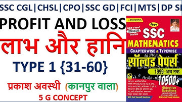 PROFIT AND LOSS KIRAN BOOK 10500 || लाभ और हानि  ||KIRAN MATHS BOOK SOLUTION