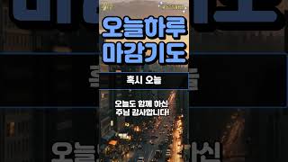 잠들기 전 기도 | 평안을 위한 기도 | 하루를 감사로 마무리하는 시간 | 감사 기도 | 오늘 마무리 기도