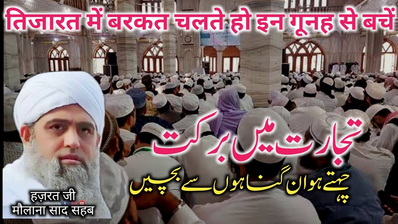 Tijarat Me Barkat Chahte Ho Is Gunaho Se Bache | Maulana Saad Sahab DB | Saffan Ali officials |