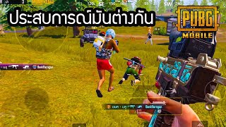 PUBG MOBILE : ประสบการณ์มันต่างกัน !!!