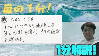 1分動画(連続しない数を選ぶ)　現大手予備校講師の５分でわかる！高校数学