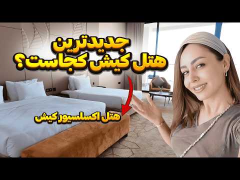 هتل اکسلسیور کیش از امکانات تا اتاق و صبحانه