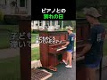 ピアノとの別れの日