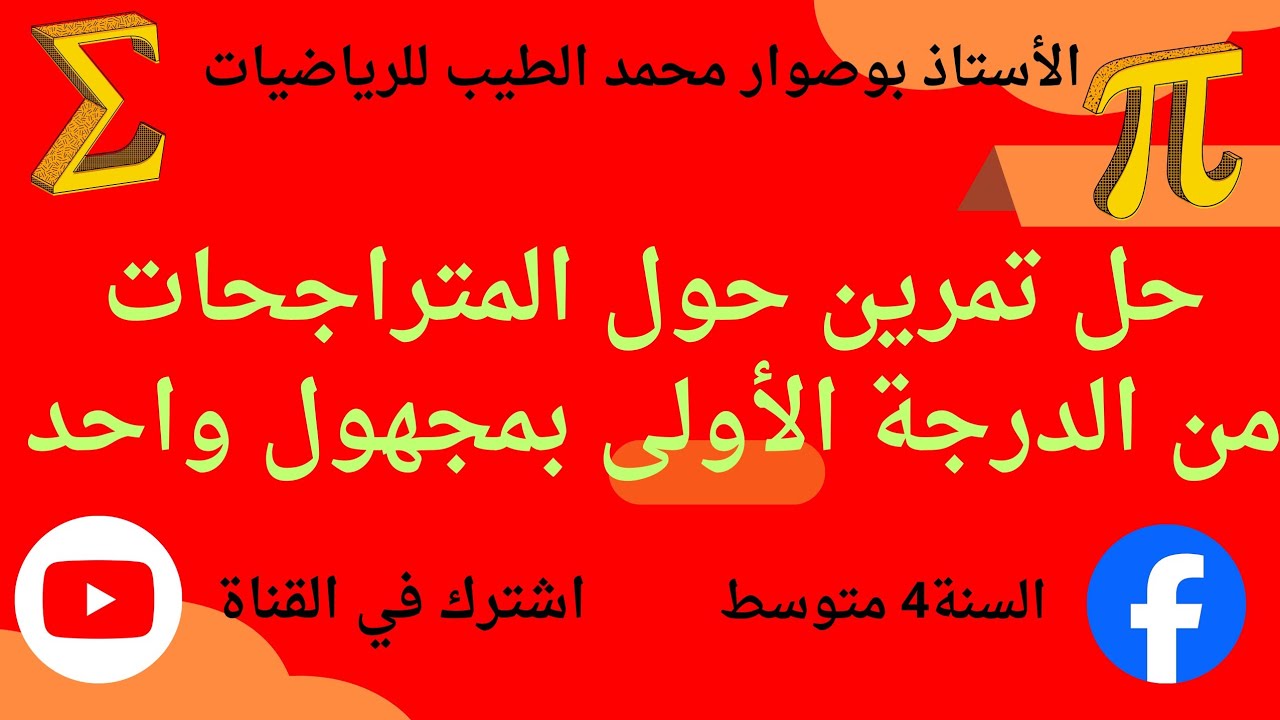 حل تمرين حول المتراجحات من الدرجة الأولى بمجهول واحد