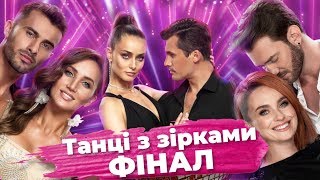 Финал. Победители «Танці з зірками» 2019 / 6 сезон / Окей Дуся