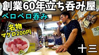 老舗60年の立ち呑み屋でベロベロ漢呑み【十三・中島酒店 くれは】