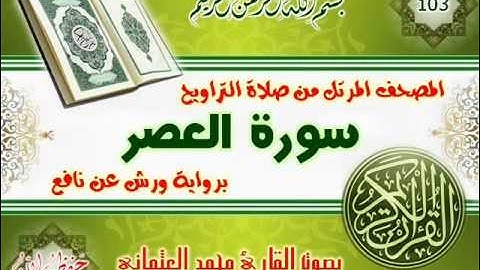 103-المصحف المرتل من صلاة التراويح / سورة العصر