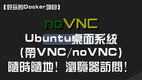 【好玩的Docker项目】搭建一个Ubuntu的桌面系统（带VNC/noVNC）随时随地可以通过浏览器访问！