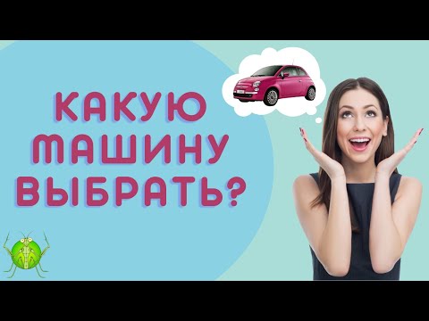 20 лучших машин для девушек