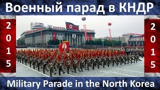 Весь Военный Парад в КНДР - All Military Parade in the DPRK (North Korea) 15 min. 10.10.2015 Весь Военный Парад в КНДР - All Military Parade in the DPRK (North Korea) 15 min. 10.10.2015