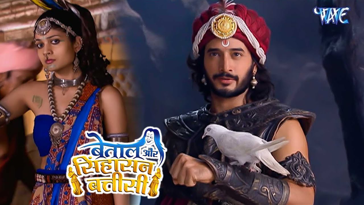बेताल और सिंहासन बत्तीसी - Betaal Aur Sinhasan Battisi - Episode ...