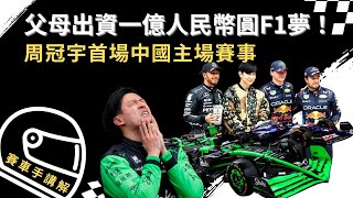 『F1中國站』 衝刺賽比正賽精彩！Alo