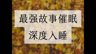 15分钟睡前故事催眠没有人能完整的听完这个故事但没有改变的。