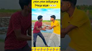 Bangla Funny Short Video | Bengali Comedy Shorts youtubeshorts shorts