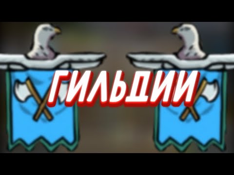 Видео: ГАЙД ПО ГИЛЬДИЯМ | Grow Castle